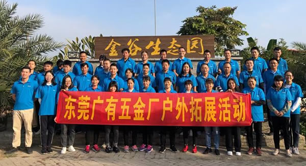 凝聚團隊 信奉合作 打造幸福廣有|廣有五金&東莞合頁