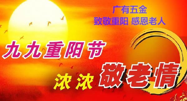 九九重陽節(jié)，濃濃敬老情，代代相傳承| 廣有五金&東莞合頁