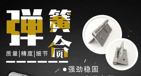 廣有合頁（三）：彈簧合頁，張弛有度 |廣有五金&東莞合頁?