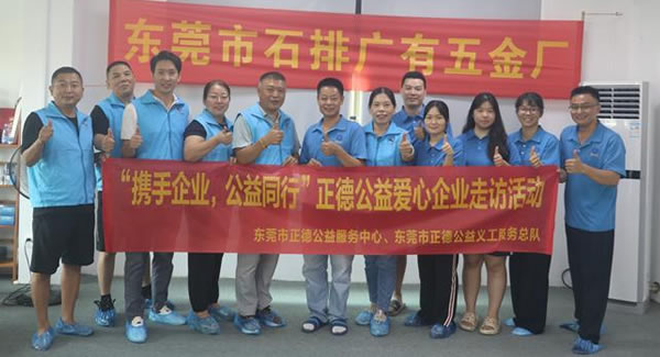 “攜手企業(yè)，公益同行”----正德公益走進廣有五金