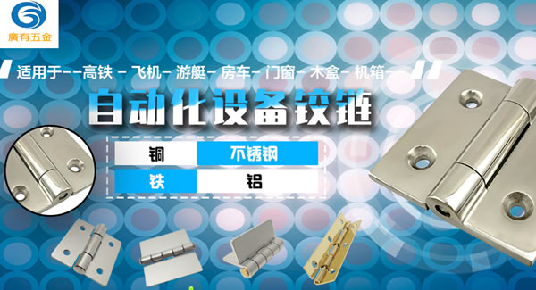 廣有五金專心專注一種產(chǎn)品：合頁|廣有五金&東莞合頁?