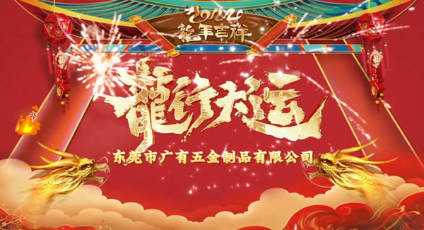 2024春節(jié)放假，把愛(ài)帶回家｜廣有五金＆東莞合頁(yè)?