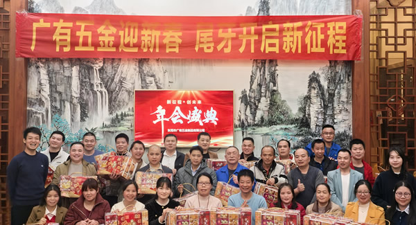 廣有五金尾牙盛宴：辭舊迎新春，聚力啟新程?
