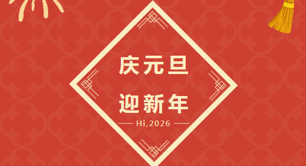 幸福廣有：以愛為基，共赴2026新程  |廣有五金&東莞合頁?